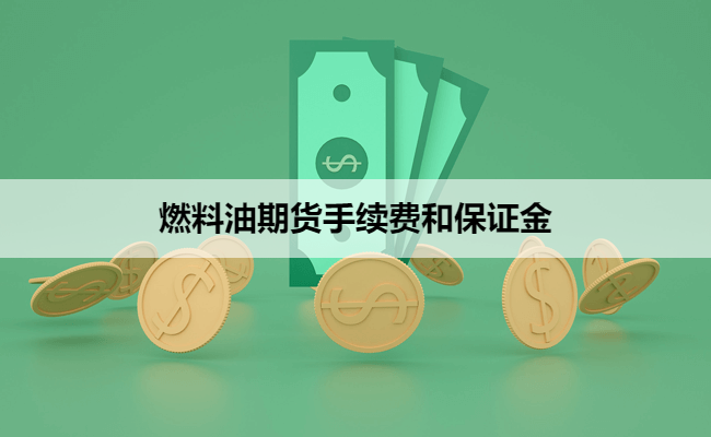 燃料油期货手续费和保证金