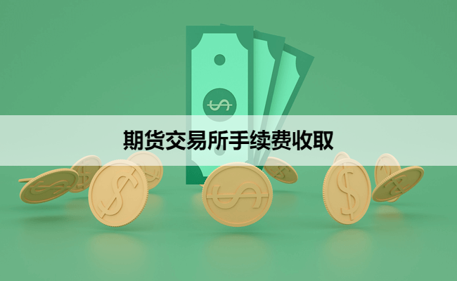 期货交易所手续费收取