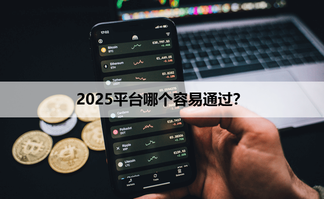 2025平台哪个容易通过？