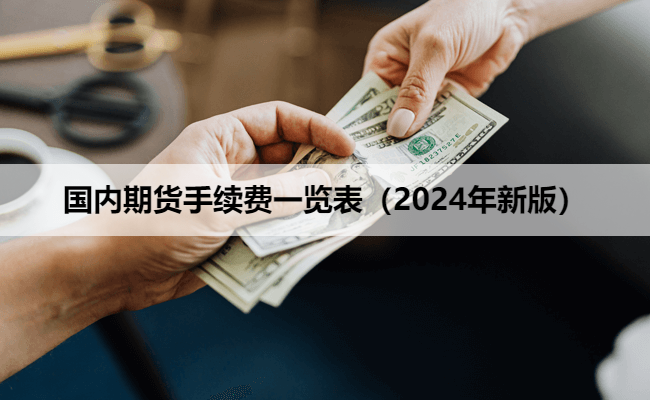 国内期货手续费一览表（2024年新版）