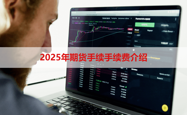 2025年期货手续手续费介绍