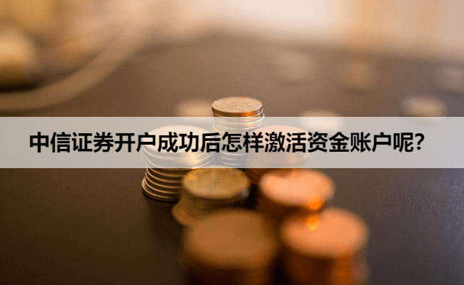 中信证券开户成功后怎样激活资金账户呢？