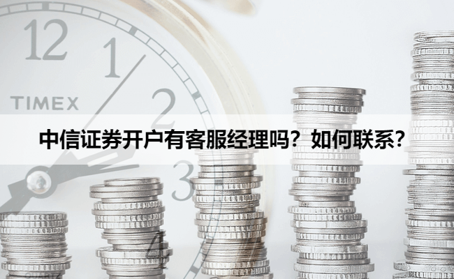 中信证券开户有客服经理吗？如何联系？