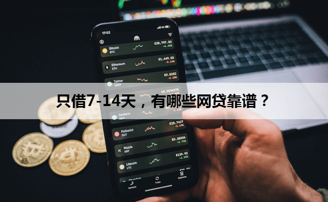 只借7-14天，有哪些网贷靠谱？