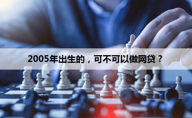 2005年出生的，可不可以做网贷？