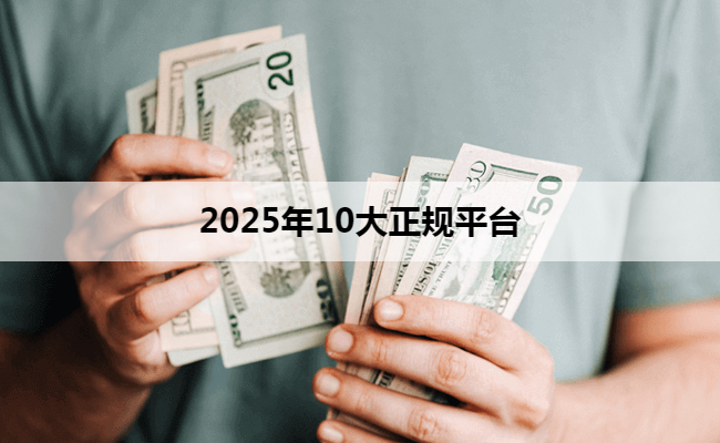 2025年10大正规平台