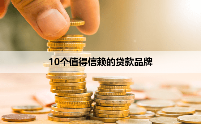 10个值得信赖的贷款品牌