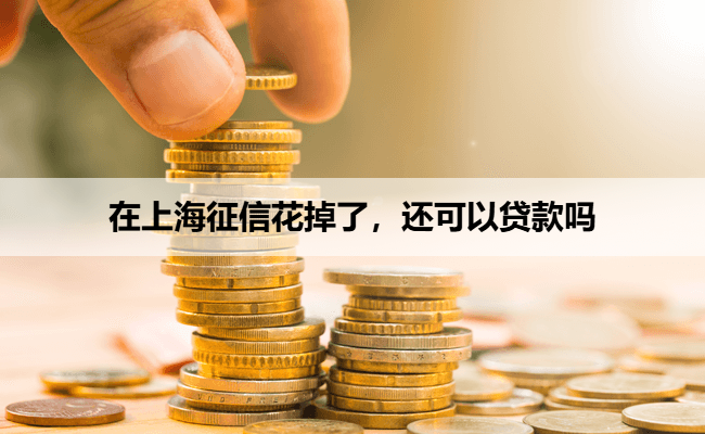 在上海征信花掉了，还可以贷款吗