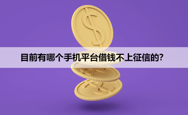 目前有哪个手机平台借钱不上征信的？