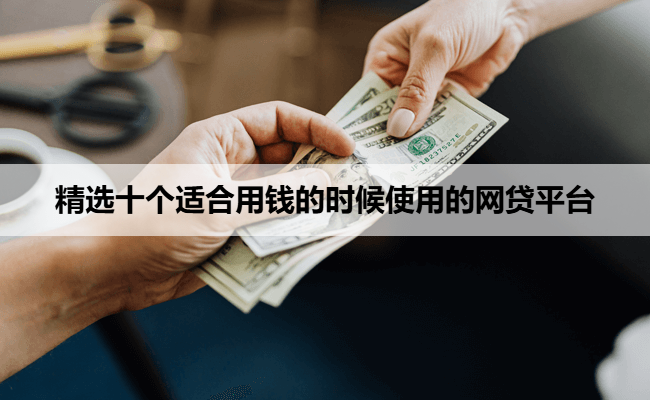 精选十个适合用钱的时候使用的网贷平台