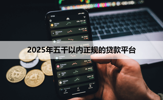 2025年五千以内正规的贷款平台