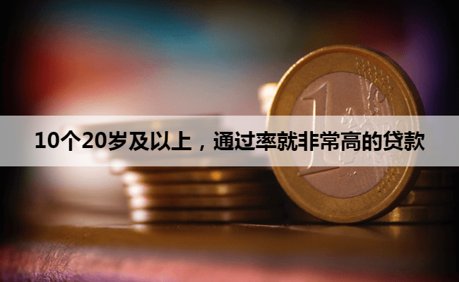 10个20岁及以上，通过率就非常高的贷款