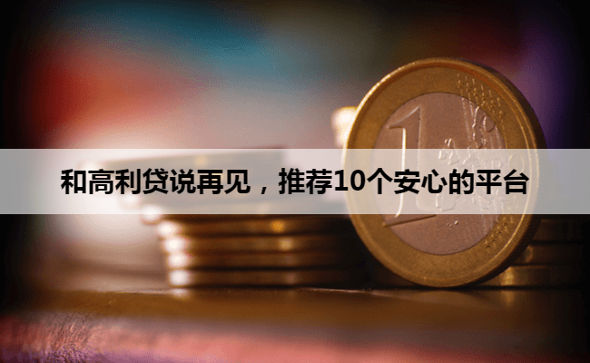 和高利贷说再见，推荐10个安心的平台