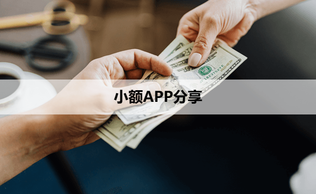 小额APP分享