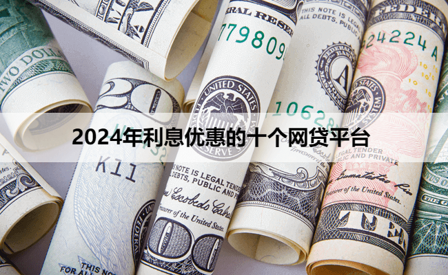 2024年利息优惠的十个网贷平台