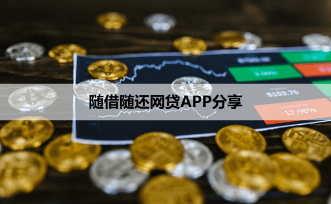 随借随还网贷APP分享