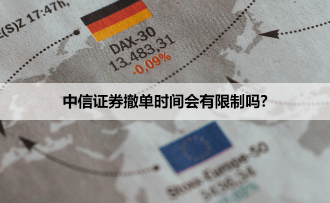 中信证券撤单时间会有限制吗?