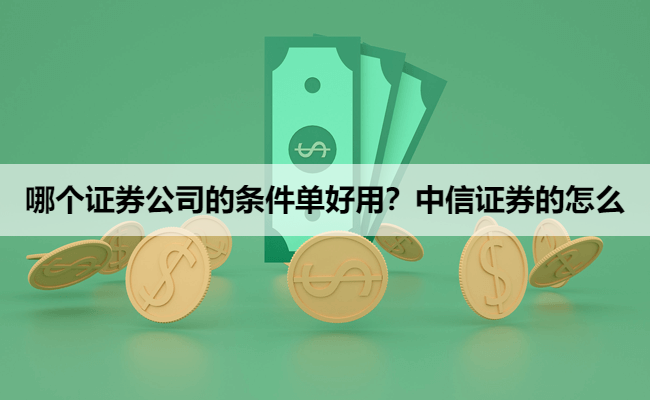 哪个证券公司的条件单好用？中信证券的怎么