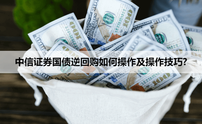 中信证券国债逆回购如何操作及操作技巧?