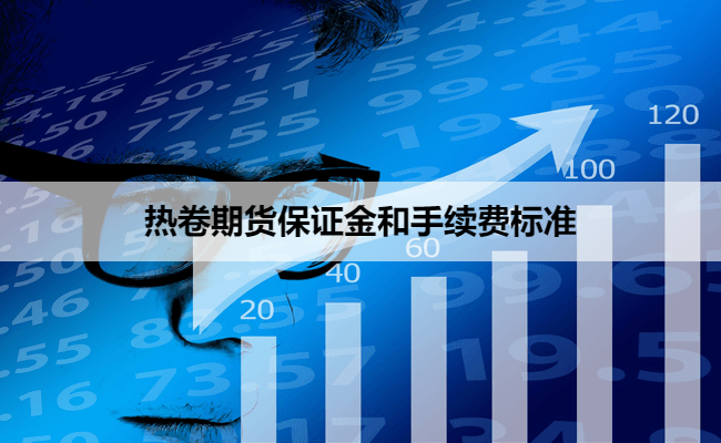 热卷期货保证金和手续费标准