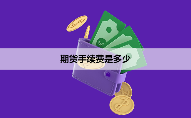 期货手续费是多少