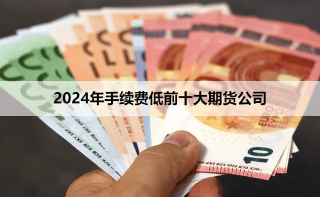 2024年手续费低前十大期货公司