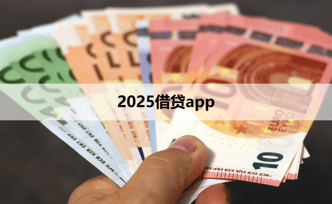 2025借贷app