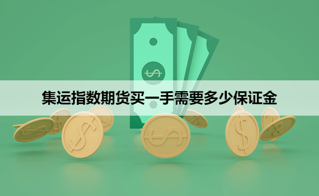 集运指数期货买一手需要多少保证金