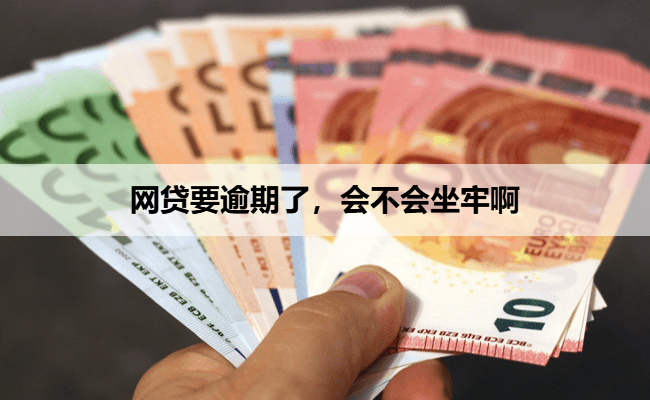 网贷要逾期了，会不会坐牢啊