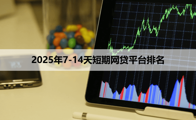 2025年7-14天短期网贷平台排名