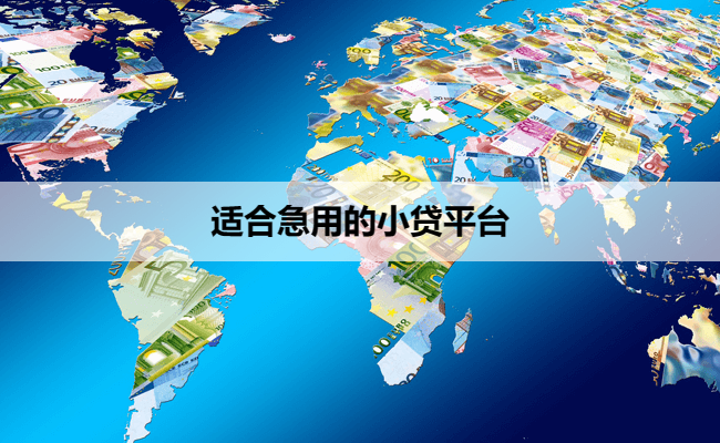 适合急用的小贷平台
