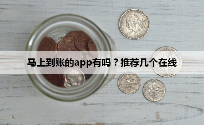 马上到账的app有吗？推荐几个在线