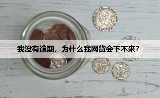 我没有逾期，为什么我网贷会下不来？