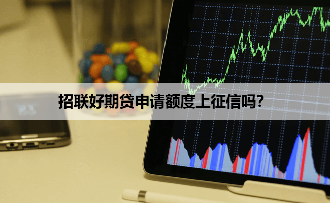 招联好期贷申请额度上征信吗？