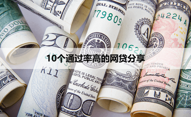 10个通过率高的网贷分享