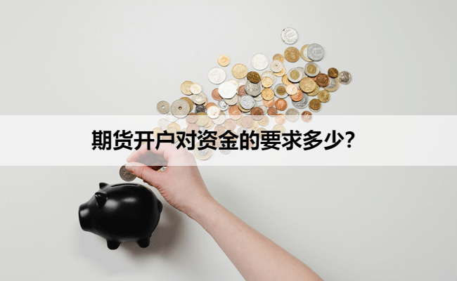 期货开户对资金的要求多少？