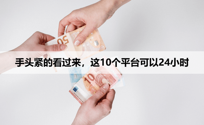 手头紧的看过来，这10个平台可以24小时