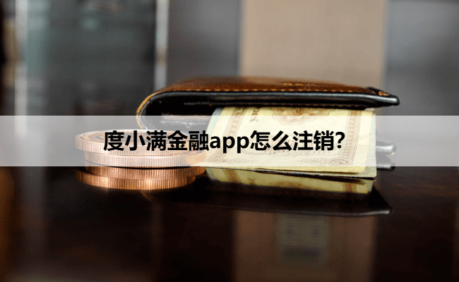 度小满金融app怎么注销？