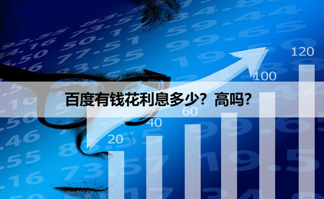百度有钱花利息多少？高吗？