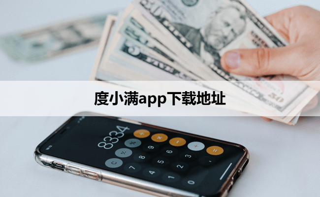 度小满app下载地址