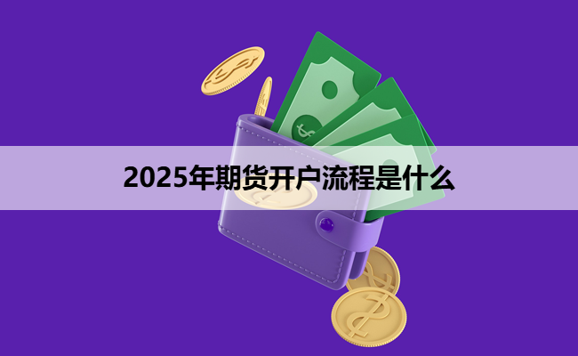 2025年期货开户流程是什么