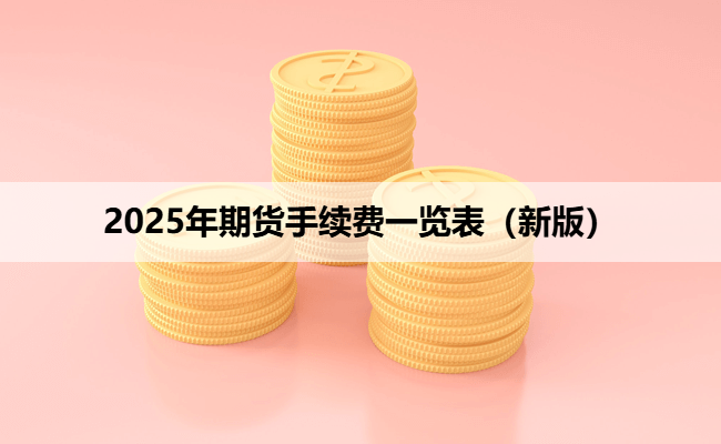 2025年期货手续费一览表（新版）