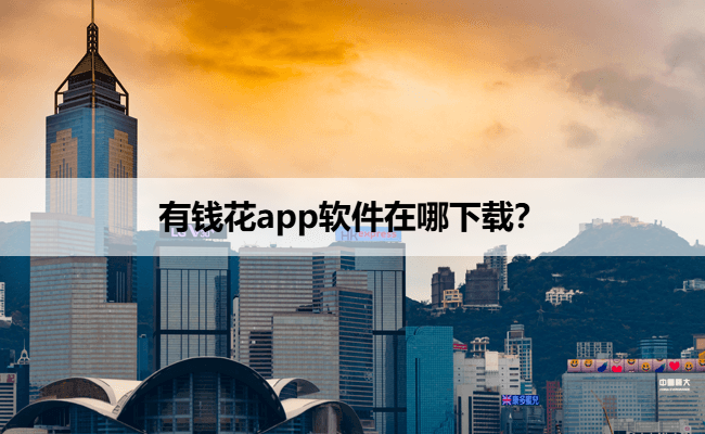 有钱花app软件在哪下载？