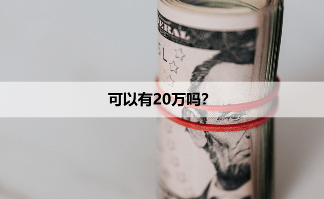 可以有20万吗？