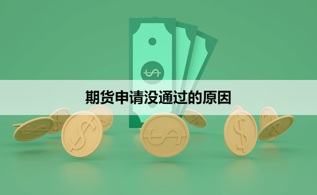 期货申请没通过的原因