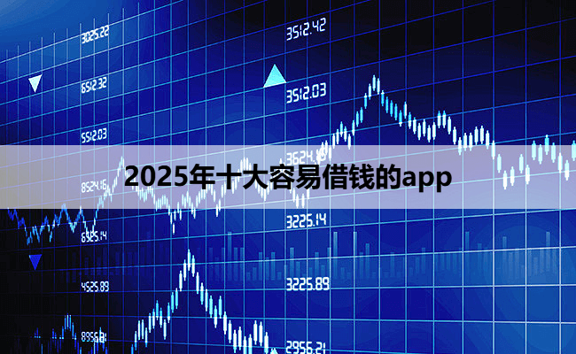 2025年十大容易借钱的app