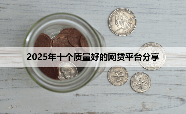 2025年十个质量好的网贷平台分享