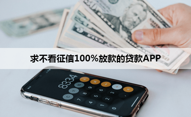 求不看征信100%放款的贷款APP