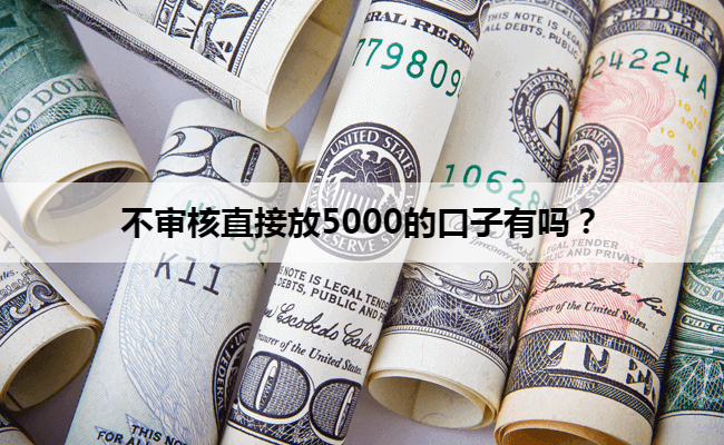 不审核直接放5000的口子有吗？