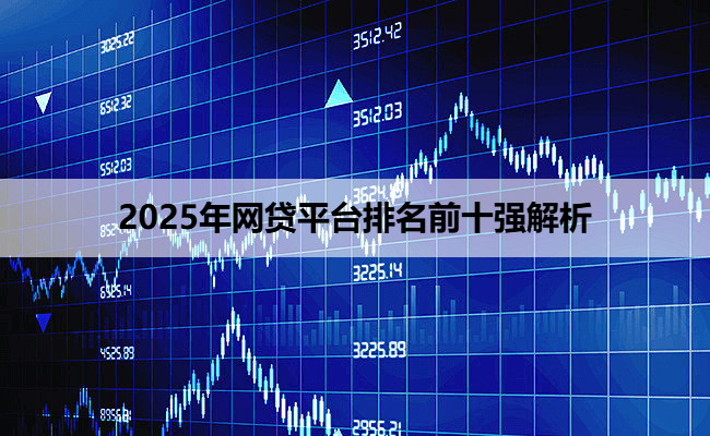 2025年网贷平台排名前十强解析